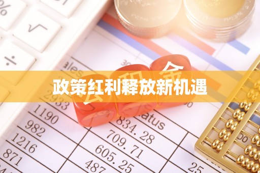 城厢政策红利释放新机遇