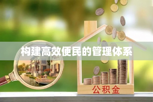 城厢构建高效便民的管理体系