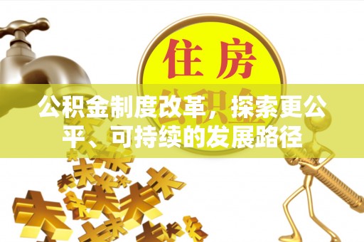 城厢公积金制度改革，探索更公平、可持续的发展路径