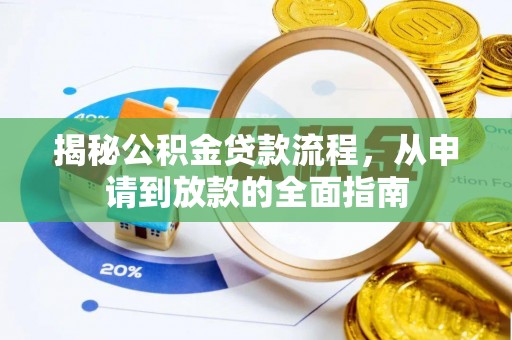 城厢揭秘公积金贷款流程，从申请到放款的全面指南