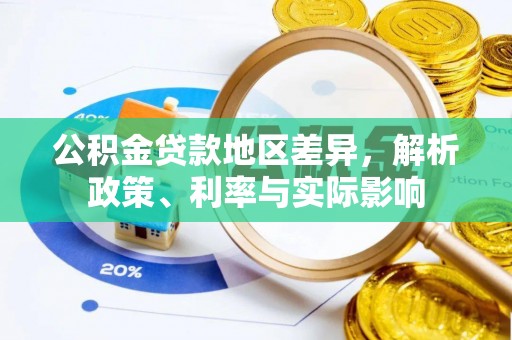 城厢公积金贷款地区差异，解析政策、利率与实际影响