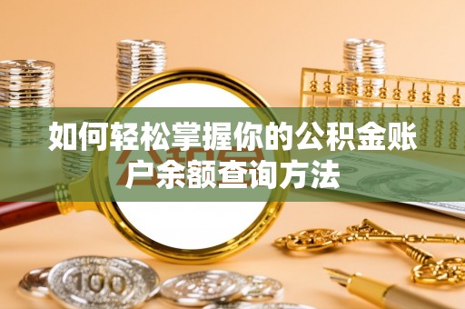 城厢如何轻松掌握你的公积金账户余额查询方法
