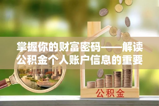 城厢掌握你的财富密码——解读公积金个人账户信息的重要性