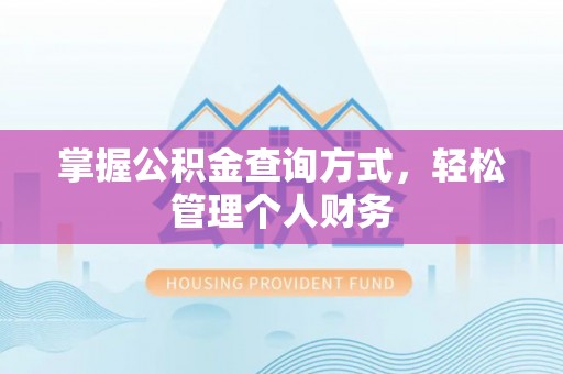 城厢掌握公积金查询方式，轻松管理个人财务