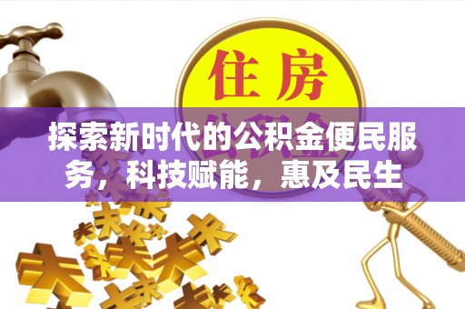 城厢探索新时代的公积金便民服务，科技赋能，惠及民生