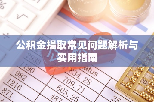 城厢公积金提取常见问题解析与实用指南