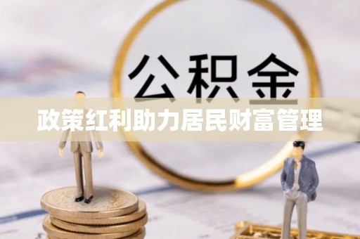城厢政策红利助力居民财富管理