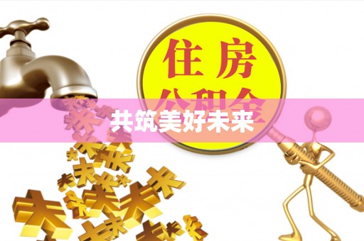 城厢共筑美好未来