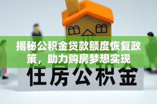 城厢揭秘公积金贷款额度恢复政策，助力购房梦想实现