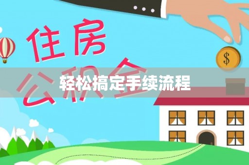城厢轻松搞定手续流程