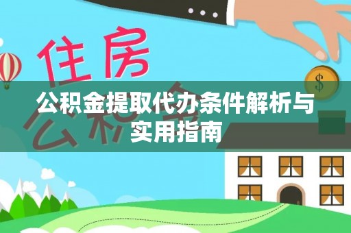 城厢公积金提取代办条件解析与实用指南