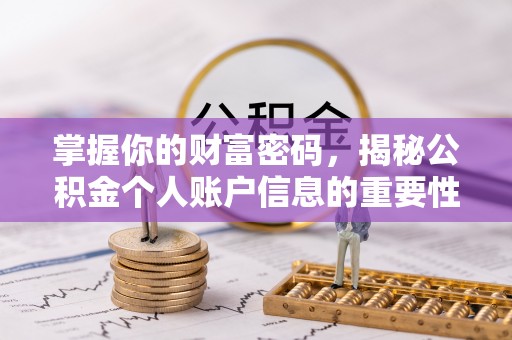 城厢掌握你的财富密码，揭秘公积金个人账户信息的重要性