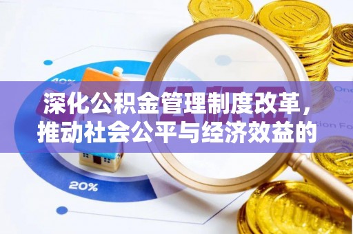 城厢深化公积金管理制度改革，推动社会公平与经济效益的双赢
