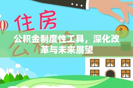 城厢公积金制度性工具，深化改革与未来展望