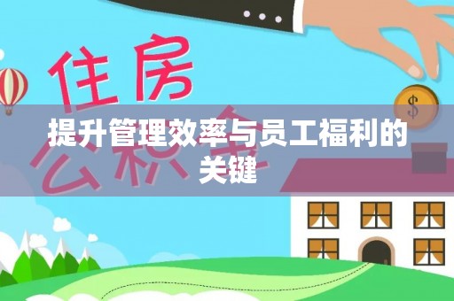 城厢提升管理效率与员工福利的关键