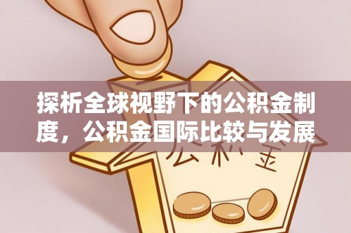 城厢探析全球视野下的公积金制度，公积金国际比较与发展趋势