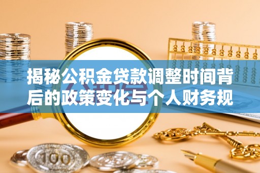 城厢揭秘公积金贷款调整时间背后的政策变化与个人财务规划