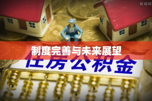 城厢制度完善与未来展望