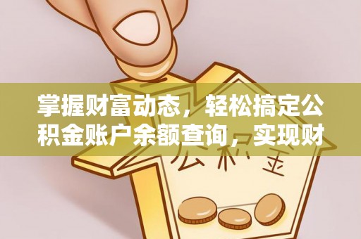 城厢掌握财富动态，轻松搞定公积金账户余额查询，实现财务自由第一步