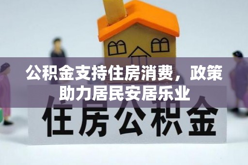 城厢公积金支持住房消费，政策助力居民安居乐业