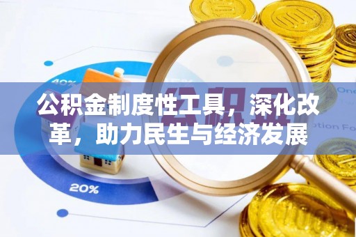 城厢公积金制度性工具，深化改革，助力民生与经济发展