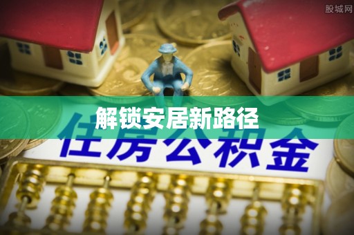 城厢解锁安居新路径