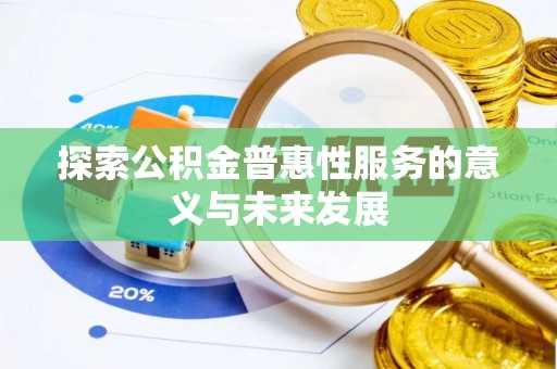 城厢探索公积金普惠性服务的意义与未来发展