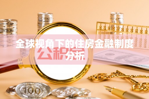 城厢全球视角下的住房金融制度分析
