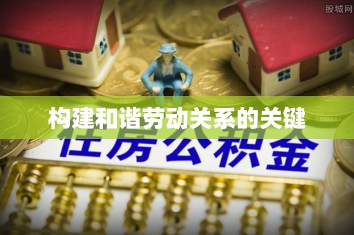 城厢构建和谐劳动关系的关键