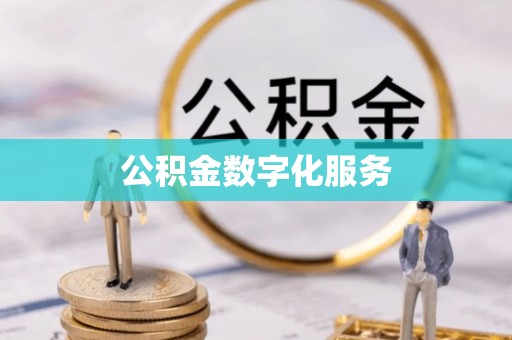 城厢公积金数字化服务