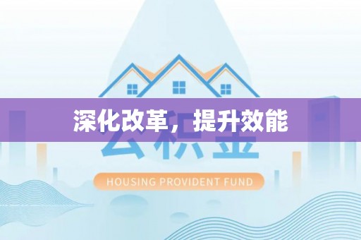 城厢深化改革，提升效能