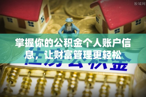 城厢掌握你的公积金个人账户信息，让财富管理更轻松