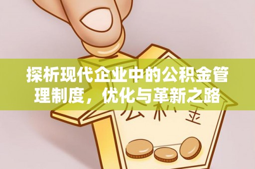 城厢探析现代企业中的公积金管理制度，优化与革新之路