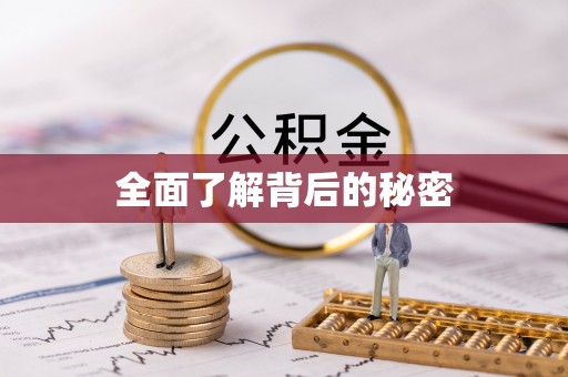 城厢全面了解背后的秘密