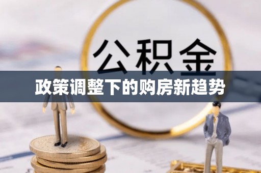 城厢政策调整下的购房新趋势
