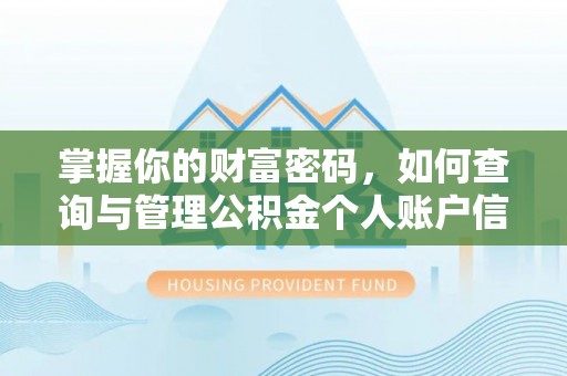 城厢掌握你的财富密码，如何查询与管理公积金个人账户信息