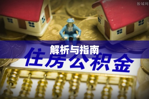 城厢解析与指南