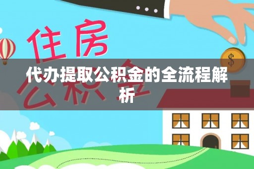 城厢代办提取公积金的全流程解析
