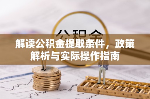 城厢解读公积金提取条件，政策解析与实际操作指南
