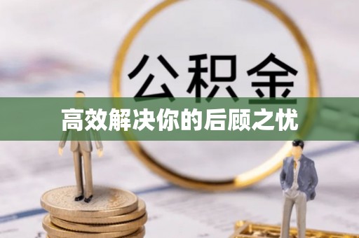 城厢高效解决你的后顾之忧