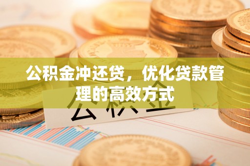 城厢公积金冲还贷，优化贷款管理的高效方式