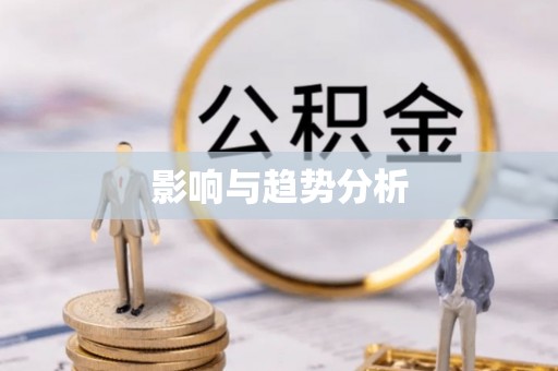 城厢影响与趋势分析