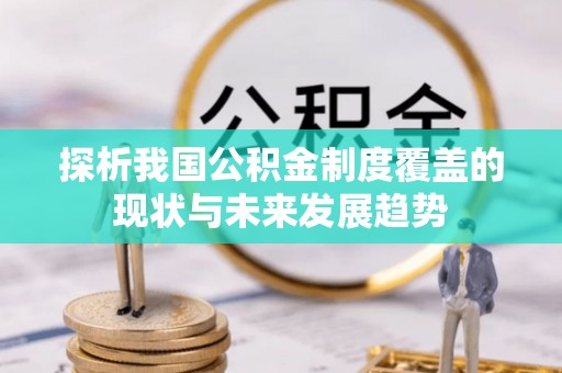城厢探析我国公积金制度覆盖的现状与未来发展趋势