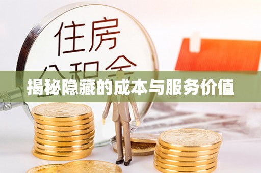 城厢揭秘隐藏的成本与服务价值