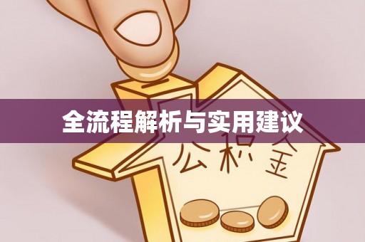城厢全流程解析与实用建议