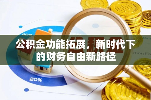 城厢公积金功能拓展，新时代下的财务自由新路径