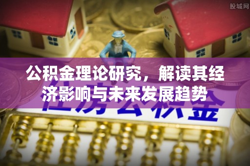 城厢公积金理论研究，解读其经济影响与未来发展趋势