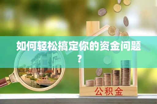 城厢如何轻松搞定你的资金问题？