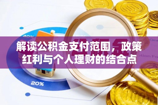 城厢解读公积金支付范围，政策红利与个人理财的结合点