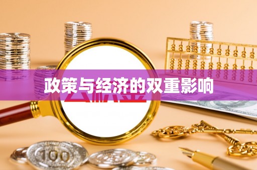 城厢政策与经济的双重影响